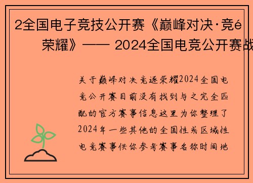 2全国电子竞技公开赛《巅峰对决·竞逐荣耀》—— 2024全国电竞公开赛战火重燃