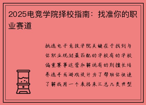 2025电竞学院择校指南：找准你的职业赛道