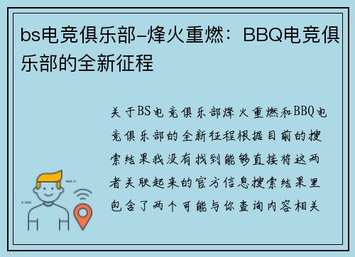 bs电竞俱乐部-烽火重燃：BBQ电竞俱乐部的全新征程