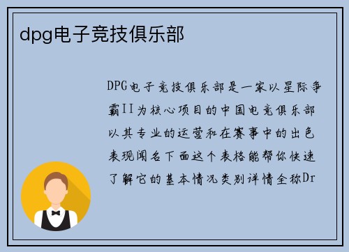 dpg电子竞技俱乐部