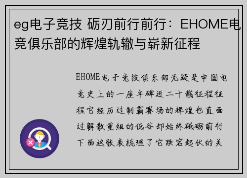 eg电子竞技 砺刃前行前行：EHOME电竞俱乐部的辉煌轨辙与崭新征程