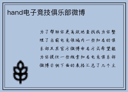hand电子竞技俱乐部微博