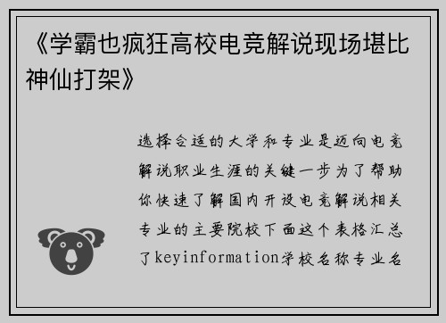 《学霸也疯狂高校电竞解说现场堪比神仙打架》