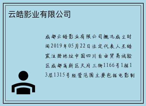 云皓影业有限公司