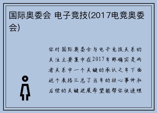国际奥委会 电子竞技(2017电竞奥委会)